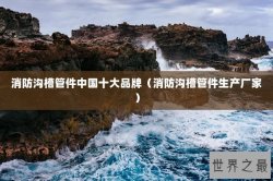 消防沟槽管件中国十大品牌（消防沟槽管件生产厂家）