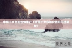 中国十大名画价值排行（中国十大名画价值排行榜最新）