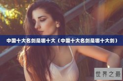 中国十大名剑是哪十大（中国十大名剑是哪十大剑）