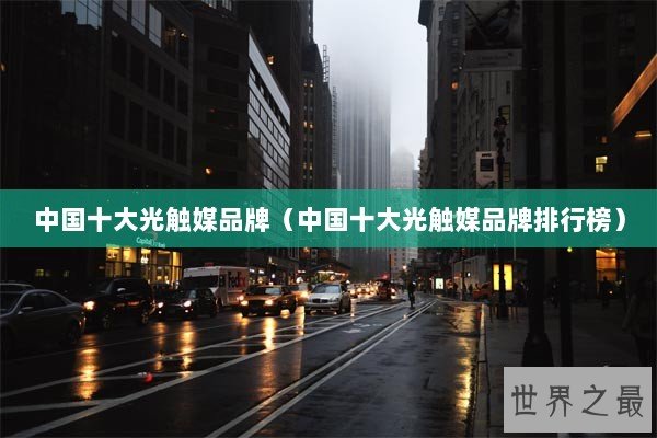 中国十大光触媒品牌（中国十大光触媒品牌排行榜）