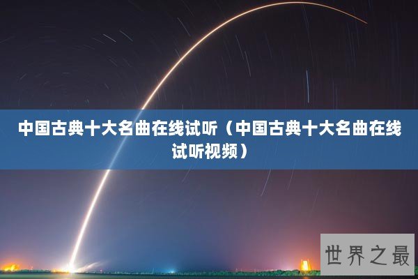 中国古典十大名曲在线试听（中国古典十大名曲在线试听视频）