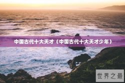 中国古代十大天才（中国古代十大天才少年）