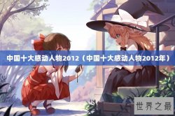 中国十大感动人物2012（中国十大感动人物2012年）