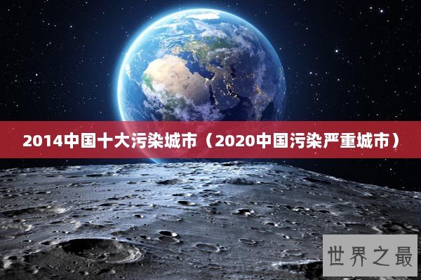 2014中国十大污染城市（2020中国污染严重城市）