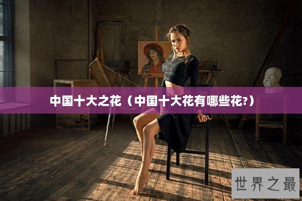 中国十大之花（中国十大花有哪些花?）