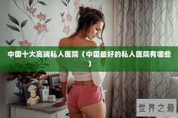 中国十大高端私人医院（中国最好的私人医院有哪些）