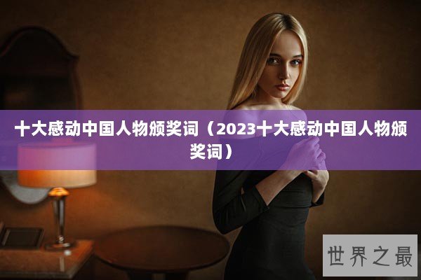 十大感动中国人物颁奖词（2023十大感动中国人物颁奖词）