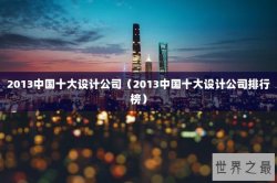 2013中国十大设计公司（2013中国十大设计公司排行榜）