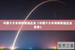 中国十大半导体制造企业（中国十大半导体制造企业名单）