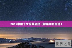 2015中国十大榨菜品牌（榨菜知名品牌）