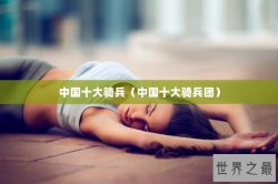 中国十大骑兵（中国十大骑兵团）