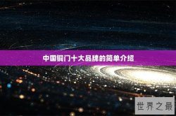 中国铜门十大品牌的简单介绍
