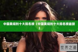中国美缝剂十大排名榜（中国美缝剂十大排名榜最新）