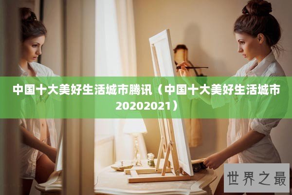 中国十大美好生活城市腾讯（中国十大美好生活城市20202021）
