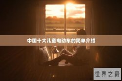 中国十大儿童电动车的简单介绍
