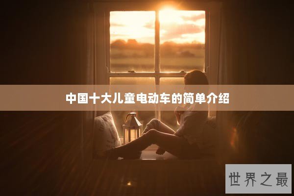 中国十大儿童电动车的简单介绍