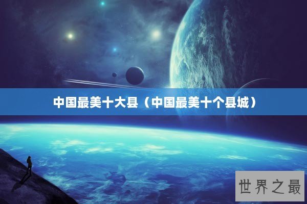中国最美十大县（中国最美十个县城）