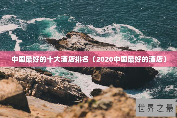 中国最好的十大酒店排名（2020中国最好的酒店）