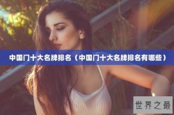 中国门十大名牌排名（中国门十大名牌排名有哪些）