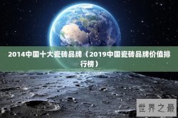 2014中国十大瓷砖品牌（2019中国瓷砖品牌价值排行榜）
