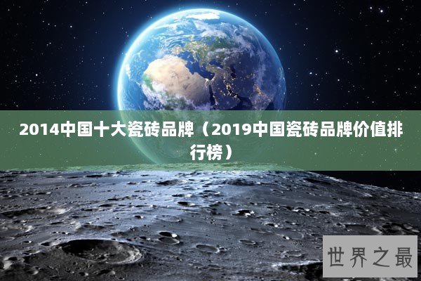 2014中国十大瓷砖品牌（2019中国瓷砖品牌价值排行榜）