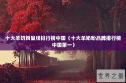 十大羊奶粉品牌排行榜中国（十大羊奶粉品牌排行榜中国第一）