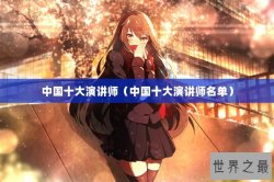 中国十大演讲师（中国十大演讲师名单）