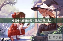 中国十大信贷公司（信贷公司大全）