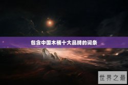 包含中国木桶十大品牌的词条