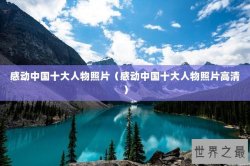 感动中国十大人物照片（感动中国十大人物照片高清）