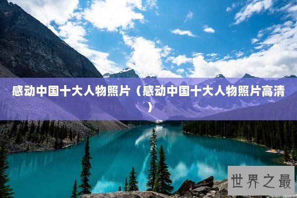 感动中国十大人物照片(感动中国十大人物照片高清) 感动中国十大人物照片(感动中国十大人物照片高清)