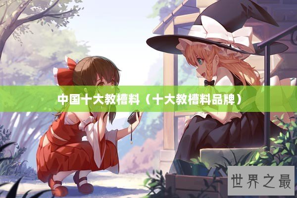中国十大教槽料（十大教槽料品牌）
