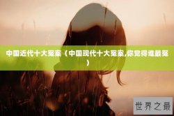 中国近代十大冤案（中国现代十大冤案,你觉得谁最冤）