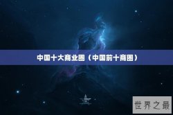 中国十大商业圈（中国前十商圈）