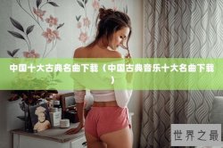 中国十大古典名曲下载（中国古典音乐十大名曲下载）