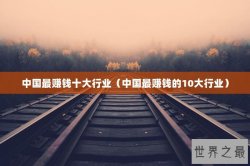中国最赚钱十大行业（中国最赚钱的10大行业）