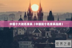 中国十大驰名家具（中国前十名家具品牌）