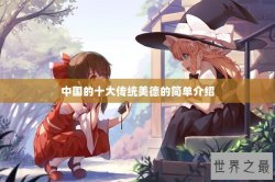中国的十大传统美德的简单介绍