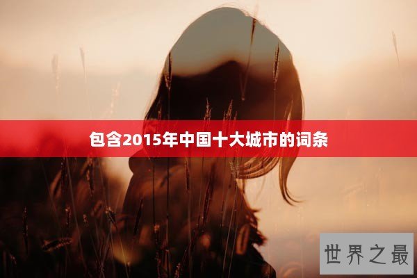 包含2015年中国十大城市的词条