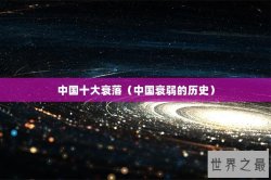 中国十大衰落（中国衰弱的历史）