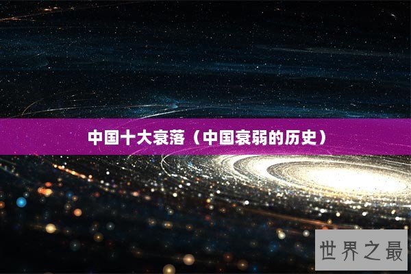中国十大衰落（中国衰弱的历史）