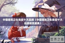 中国建筑卫生陶瓷十大品牌（中国建筑卫生陶瓷十大品牌颁奖盛典）