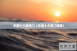 中国十大最邪门（中国十大邪门隧道）