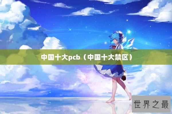 中国十大pcb（中国十大禁区）