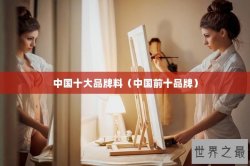 中国十大品牌料（中国前十品牌）