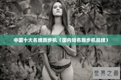 中国十大名牌跑步机（国内知名跑步机品牌）