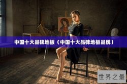 中国十大品碑地板（中国十大品碑地板品牌）