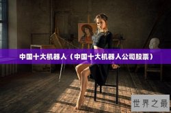 中国十大机器人（中国十大机器人公司股票）