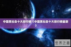 中国黑社会十大排行榜（中国黑社会十大排行榜最新）