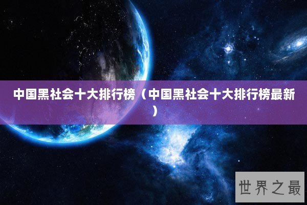 中国黑社会十大排行榜（中国黑社会十大排行榜最新）